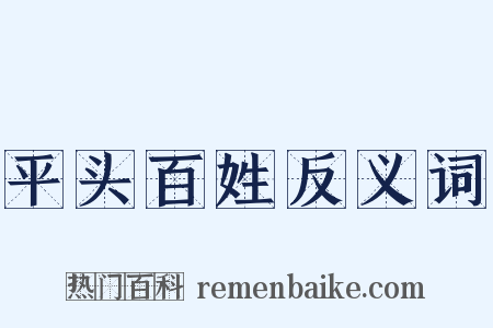 平头百姓反义词是什么意思的图片